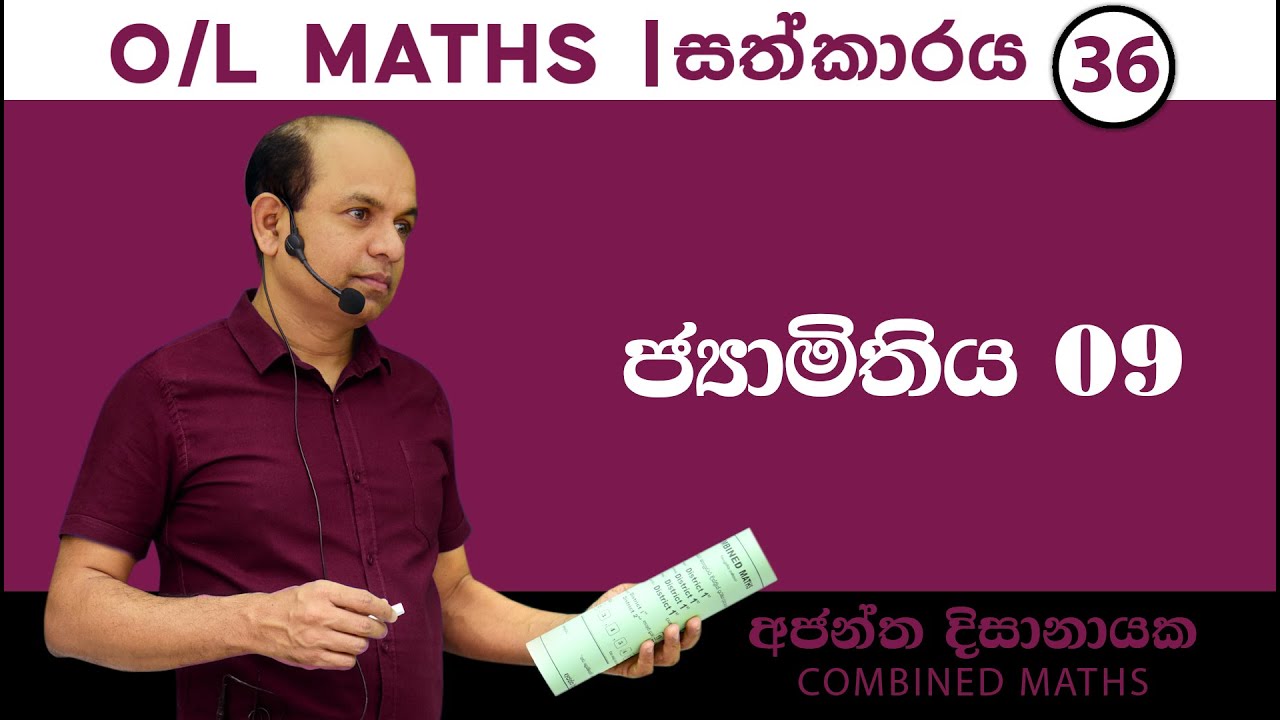 O/L MATHS I සත්කාරය36| ජ්‍යාමිතිය 09I Ajantha Dissanayake