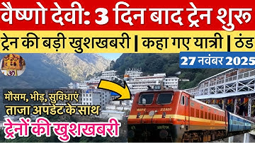 वैष्णो देवी: 3 दिन बाद ट्रेन शुरू | ठंड का प्रकोप | भीड़ कम #vaishnodevi #yakshom #vaishnodeviyatra