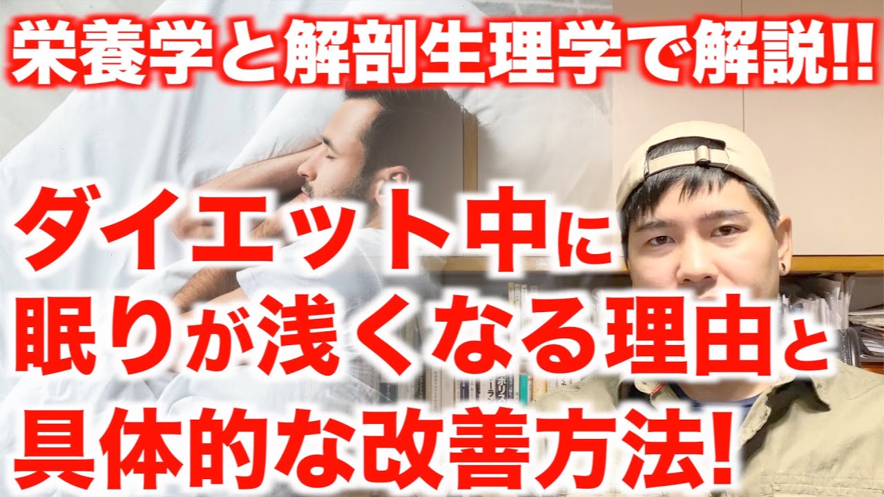【たったこれだけで改善】減量中に睡眠が浅くなる理由と改善方法を解剖生理学的に解説します。