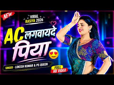 AC लगवायदे पिया 😍 AC Lagvayde Piya | Lokesh Kumar & PS Queen | New Rasiya 2026