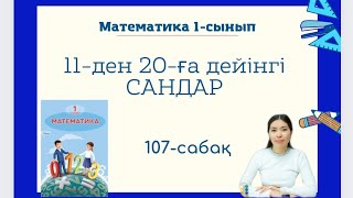 Математика 107-сабақ 11-ДЕН 20-ҒА ДЕЙІНГІ САНДАР 1-сынып