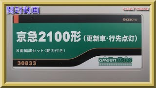 【開封動画】Nゲージ グリーンマックス 30833 京急2100形（更新車・行先点灯）8両編成セット（動力付き）【鉄道模型】