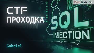Web-Hacking на CTF: SQL Injection “Gabriel” (Web-Kids)