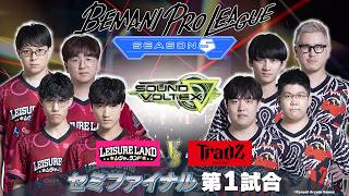 BEMANI PRO LEAGUE - SEASON 5 - SOUND VOLTEX セミファイナル 第1試合
