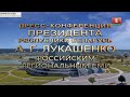 Пресс-конференция Александра Лукашенко представителям российских региональных СМИ 17.10.2014