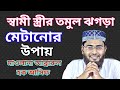 স্বামী স্ত্রীর মধ্যে তমুল ঝগড়া । mowlana abrarul houqe asif। islamic motivation status । 🖤