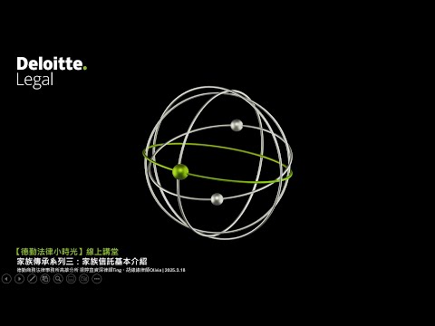 【德勤法律小時光】線上講堂｜家族傳承系列三：家族信託怎麼規劃？