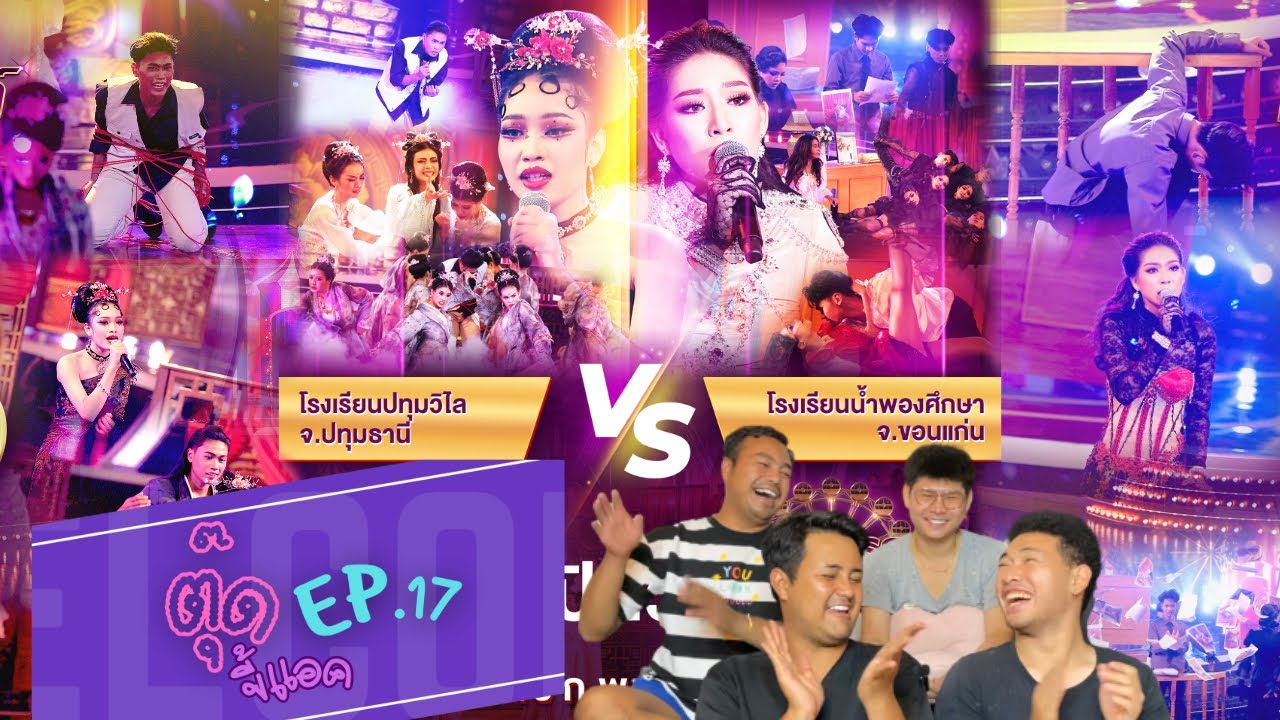 Reaction - ชิงช้าสวรรค์ 2024 รอบเปิดวง คู่ที่ 7 ปทุมวิไล vs น้ำพองศึกษา | ตุ๊ดขี้แอค EP.17