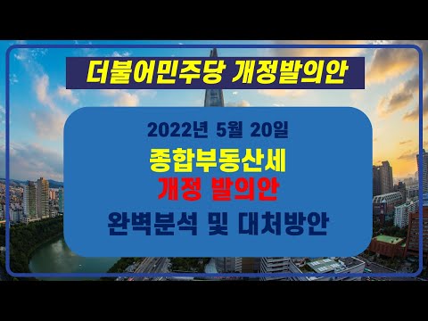 종합부동산세 개정발의안 2022년 5월 20일 완벽분석 및 대처방안 