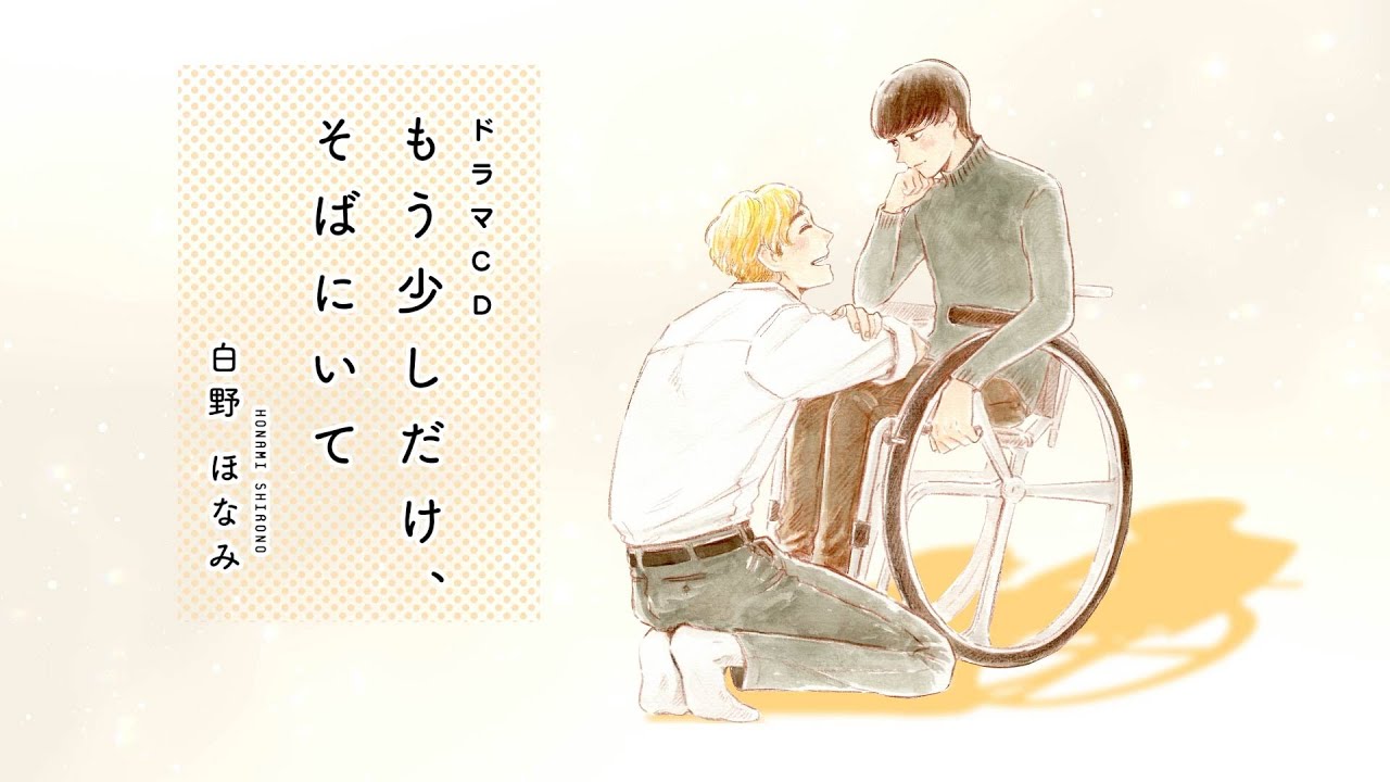 PV】『もう少しだけ、そばにいて』CV:KENN、岡本信彦、立花慎之介