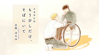 【PV】『もう少しだけ、そばにいて』CV:KENN、岡本信彦、立花慎之介