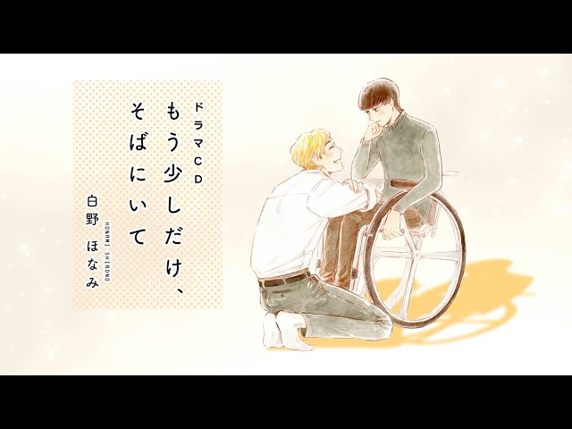 PV】『もう少しだけ、そばにいて』CV:KENN、岡本信彦、立花慎之介