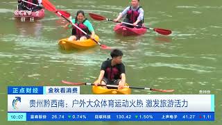 [正点财经]金秋看消费 贵州黔西南：体育项目加旅游 满足游客多元化需求| 财经风云
