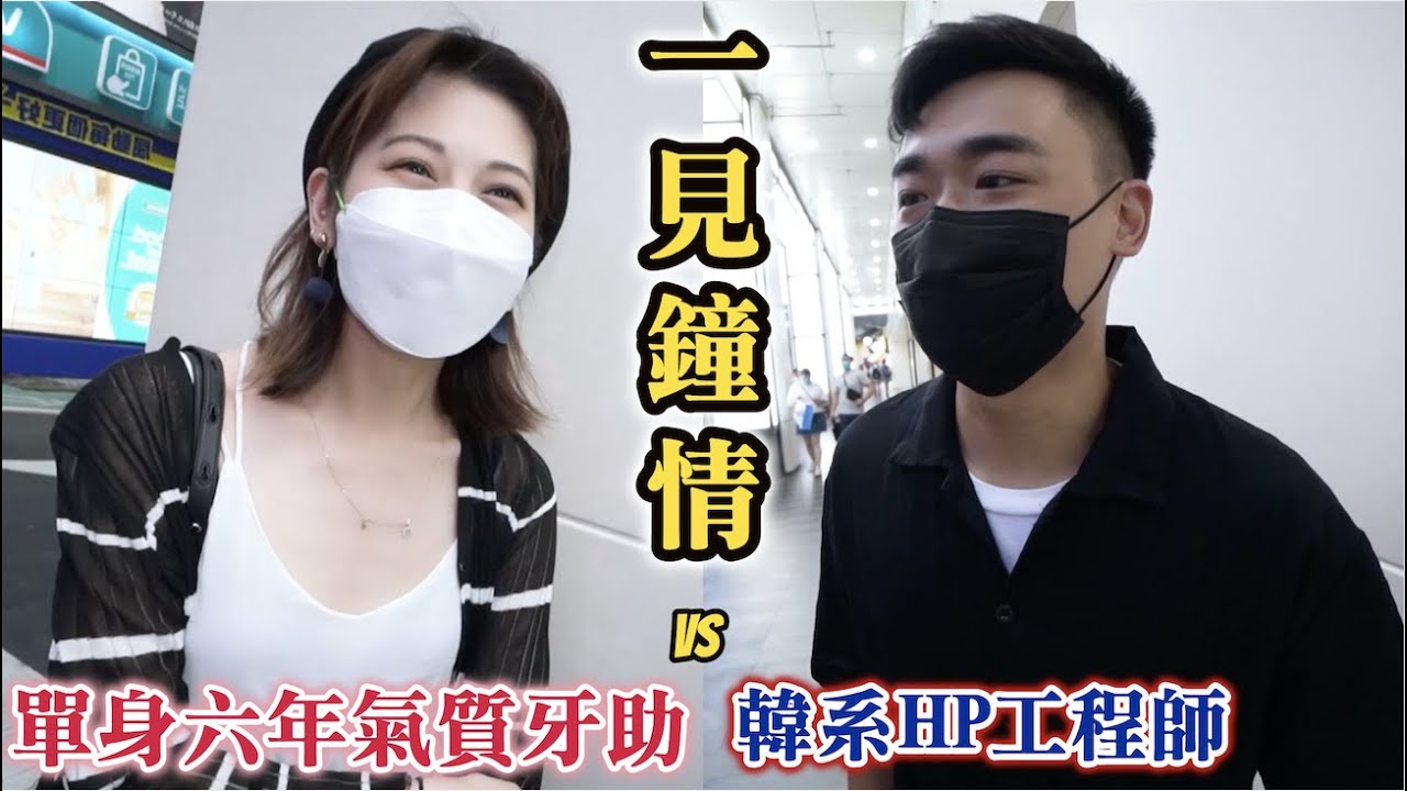 ＃439一見鐘情的配對：單身六年的氣質大眼牙助VS韓系HP工程師（LOVE&PEACE）黑男邱比特