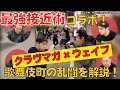 たくちゃんねるの坂口拓さんと最強のコラボをしてみた