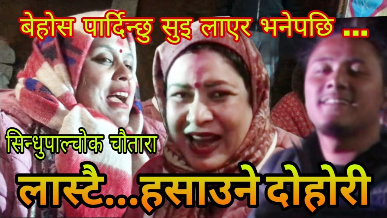 अहिले बेहोस पार्दिन्छु सुइ लाएर भनेपछि ...दोहोरीमै बबाल || Latest Live Dohori Song 2082/2026.