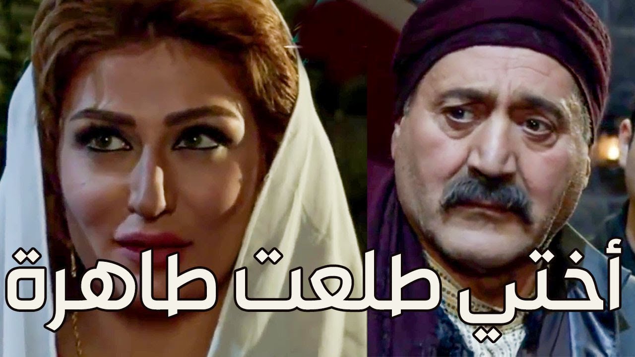 العكيد دياب اختي طاهرة و برية ـ اقوى مشاهد زمن البرغوث