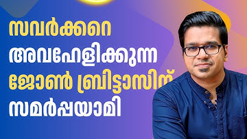 സവർക്കറെ അവഹേളിക്കുന്ന ജോൺ ബ്രിട്ടാസിന് സമർപ്പയാമി | Sreejith Panickar | John Brittas | V D Savarkar