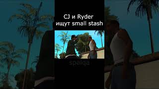 CJ и Ryder ищут small stash rust раст спалка spalqa шорст shorts #mem #rofl #рофл #мем #растер #гта