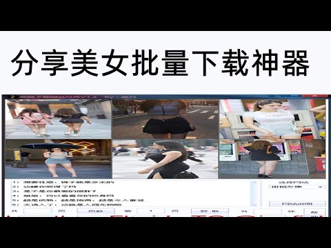 2022年6月4号，乔纳森Jonathan：尊敬的战友好，分享街拍的海量清晰迷人的街拍资源尽在这里!，无需网页浏览，一个软件可以实现批量下载，非常实用，内测一切完美 。