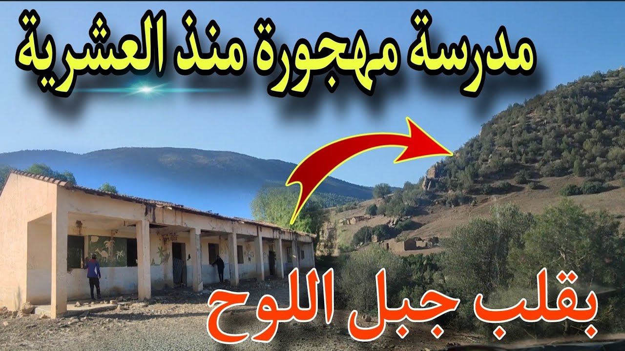 مدرسة مهجورة منذ العشرية بجبل اللوح 
