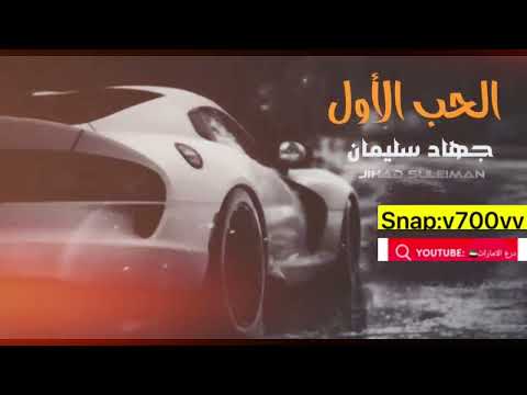 دبكات معربا الفنان جهاد سليمان 2024 الحب الاول