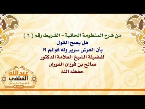 الشيخ صالح الفوزان : هل يصح القول بأن العرش سرير وله قوائم ؟!