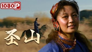 《圣山》圣山下的蜕变：草原牧人的梦想与重生（ 巴音 / 奥登高娃）【1080p Full Movie】