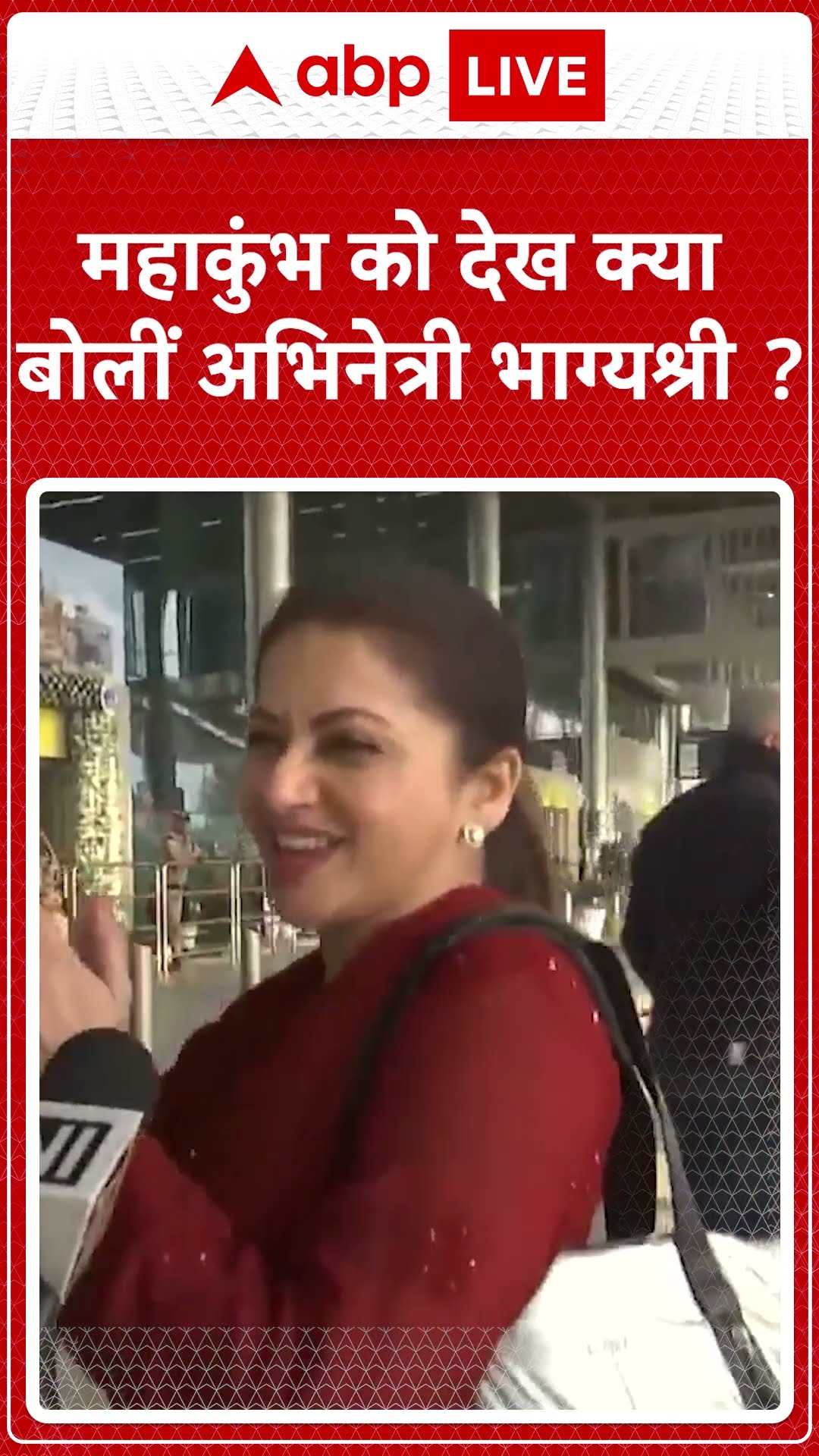 महाकुंभ को देख क्या बोलीं भाग्यश्री ? । Mahakumbh 2025