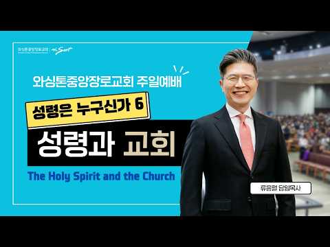 성령과 교회