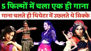 5 फिल्मों में इस्तेमाल हुआ जब एक ही गाना ! गाना चलते ही थियेटर में उछलते थे सिक्के।