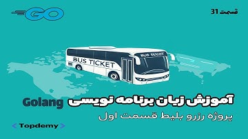 آموزش پروژه محور گولنگ (GoLang) از مقدماتی تا پیشرفته | پروژه رزرو بلیط قسمت یک