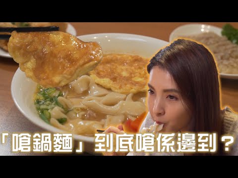 吃貨攻略｜「嗆鍋麵」到底嗆係邊到？｜台灣美食