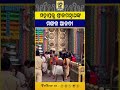 ସକାଳୁ ସକାଳୁ ମହାପ୍ରଭୁଙ୍କ ମଙ୍ଗଳ ଆଳତୀ ଦର୍ଶନ... #mangalalati #patitapabanalati #patitapabanmangalaalati