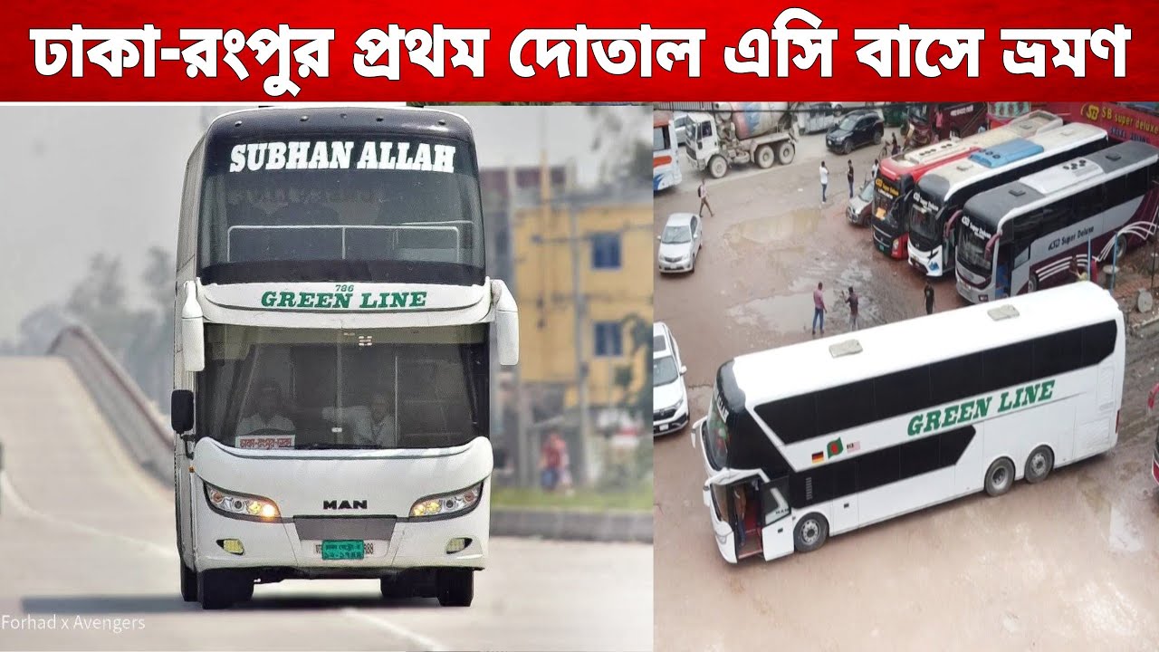 এই প্রথম যমুনা সেতুর উপর ২.৫ কোটি টাকার গ্রীনলাইন ম্যান বাসে ঢাকা - রংপুর ভ্রমণের অভিজ্ঞতা
