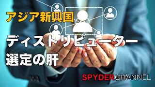 アジア新興国 – ディストリビューター選定の肝
