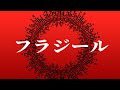 【歌ってみた】フラジール / nulut【しゅがすて/輝澄カレン】