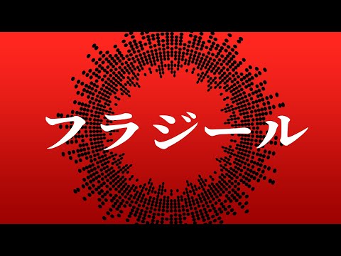 【歌ってみた】フラジール / nulut【しゅがすて/輝澄カレン】