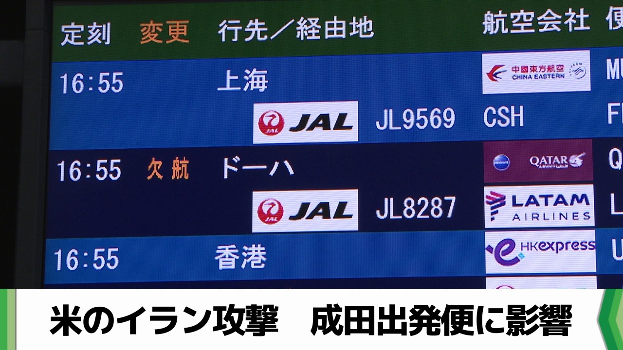 卒業旅行や新婚旅行を直撃　”ドーハの悲劇”も　成田発の中東便３月１日全て欠航（20260301放送）