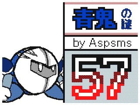 【うごメモ3D】青鬼の謎 57