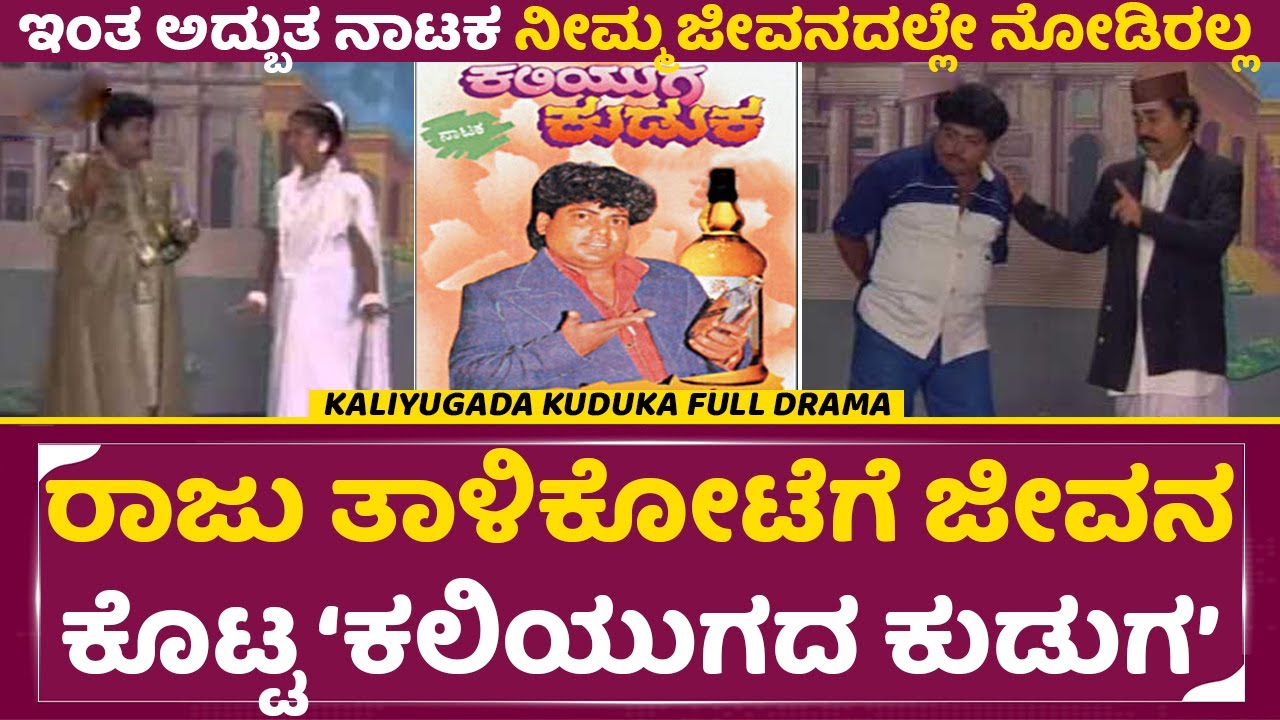 ರಾಜು ತಾಳಿಕೋಟೆಗೆ ಜೀವನ ಕೊಟ್ಟ 'ಕಲಿಯುಗದ ಕುಡುಕ' ನಾಟಕ|Kaliyugada Kuduka Comedy Drama|Raju Talikote|SStv