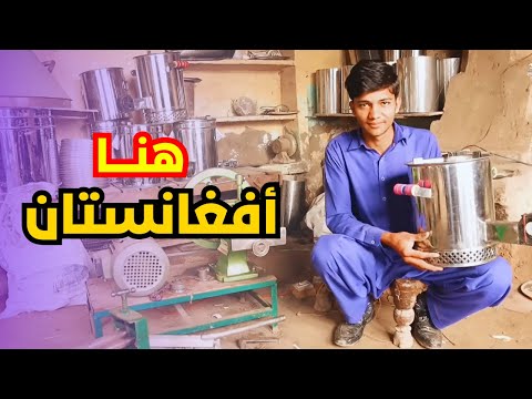 شاهد كيف يصنع الأفغان موقد الحطب بدون غاز أو كهرباء طريقة صنع موقد حطب منزلي بأدوات بسيطة