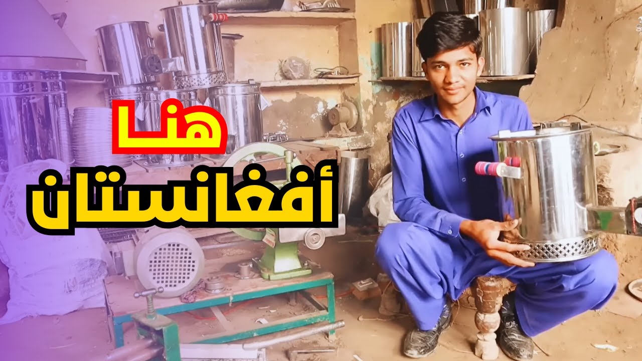 شاهد كيف يصنع الأفغان موقد الحطب بدون غاز أو كهرباء / طريقة صنع موقد حطب منزلي بأدوات بسيطة!