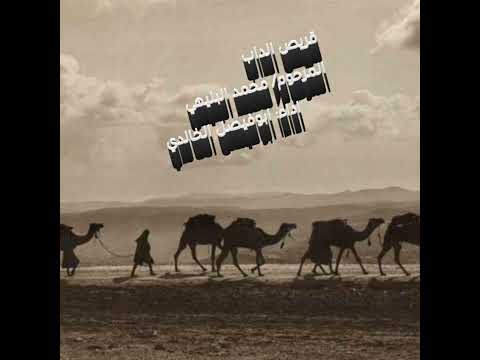 قريص الداب المرحوم محمد البليهي