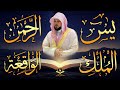استمع بنية الرزق والبركة بإذن الله ( يس - الرحمن - الواقعة - الملك ) الشيخ ماهر المعيقلي 🕋🤲🏻