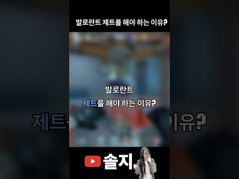 발로란트 제트를 해야 하는 이유?