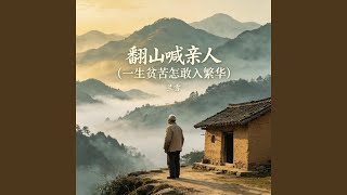 翻山喊亲人 (一生贫苦怎敢入繁华) - 兰雪