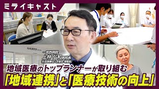 ミライキャスト」一宮西病院＃2 地域に最適な医療を提供するために欠か