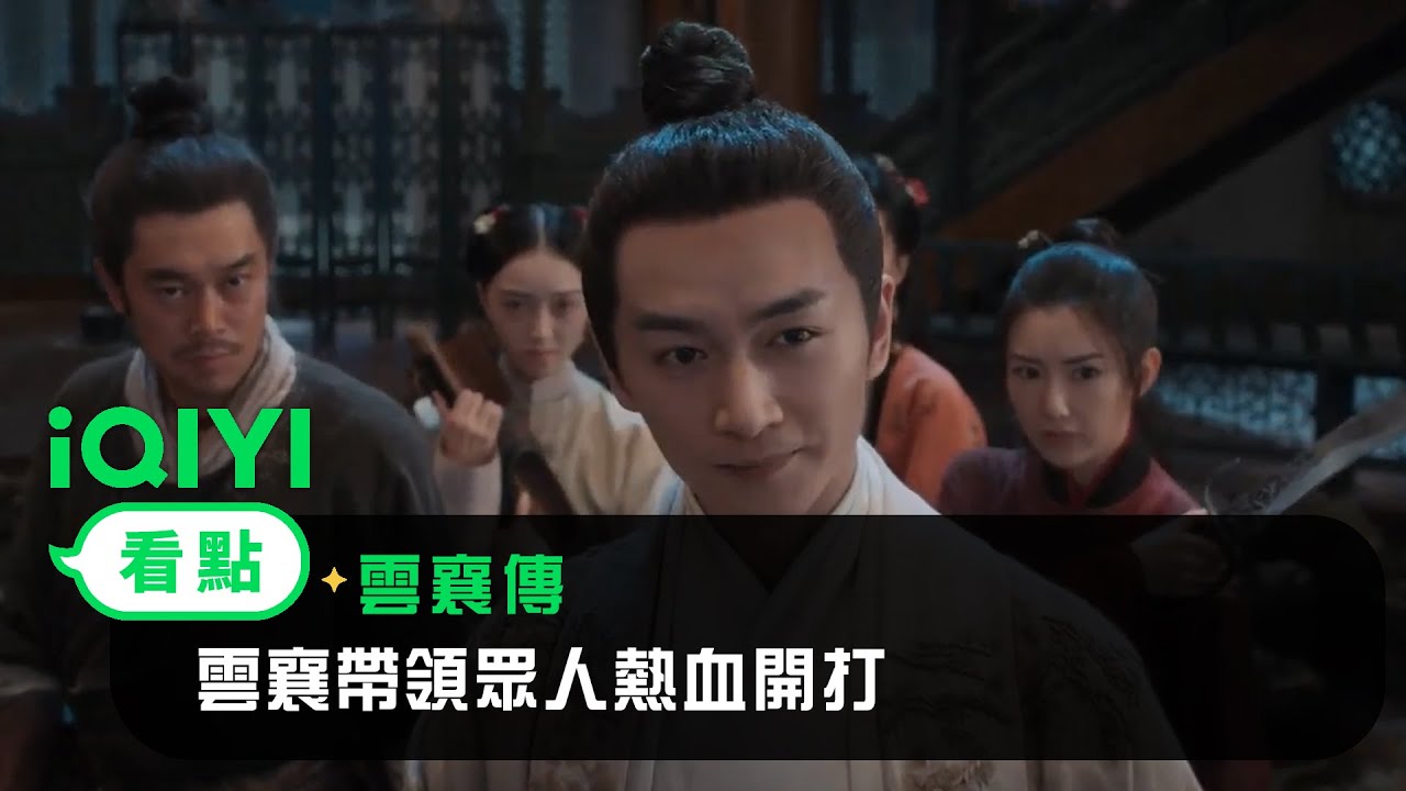 《雲襄傳》EP7看點：雲襄帶領眾人熱血開打！東家一身輕功驚呆夢蘭 | 愛奇藝