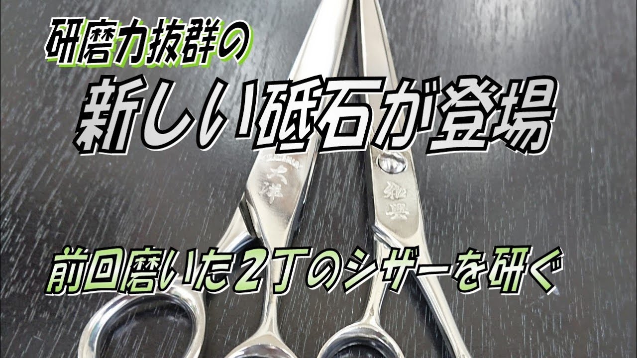 ヘタクソに研がれた菊星のシザーを修正して研ぐ ハサミ研ぎ 刃物研ぎ
